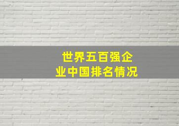 世界五百强企业中国排名情况