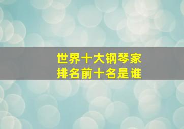 世界十大钢琴家排名前十名是谁