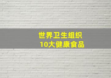 世界卫生组织10大健康食品