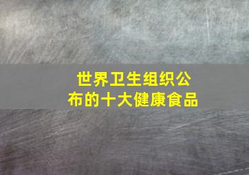 世界卫生组织公布的十大健康食品