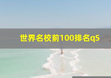 世界名校前100排名qS