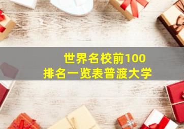 世界名校前100排名一览表普渡大学