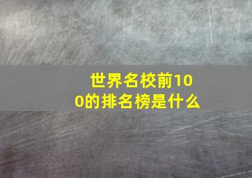 世界名校前100的排名榜是什么