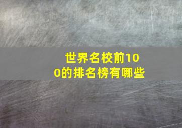 世界名校前100的排名榜有哪些