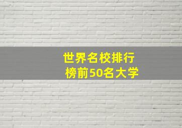 世界名校排行榜前50名大学