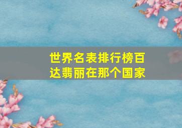 世界名表排行榜百达翡丽在那个国家