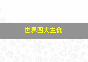 世界四大主食