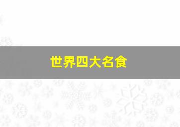 世界四大名食