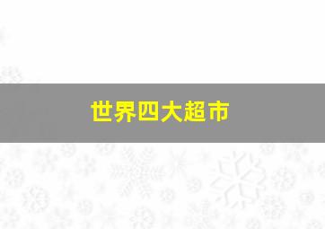 世界四大超市