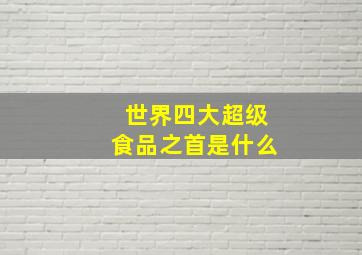 世界四大超级食品之首是什么