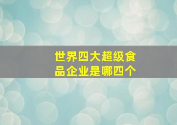 世界四大超级食品企业是哪四个