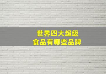 世界四大超级食品有哪些品牌