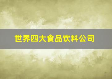 世界四大食品饮料公司