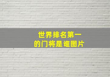 世界排名第一的门将是谁图片