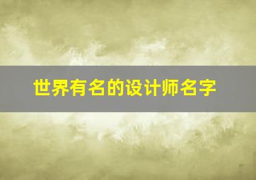 世界有名的设计师名字