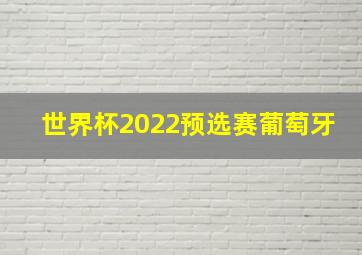 世界杯2022预选赛葡萄牙