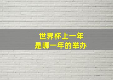 世界杯上一年是哪一年的举办