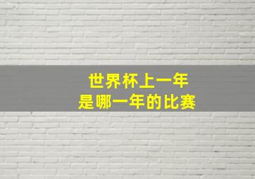 世界杯上一年是哪一年的比赛