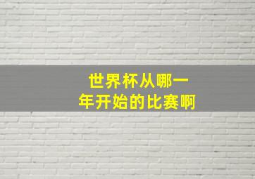 世界杯从哪一年开始的比赛啊