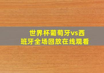 世界杯葡萄牙vs西班牙全场回放在线观看