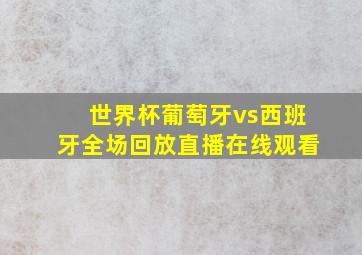 世界杯葡萄牙vs西班牙全场回放直播在线观看