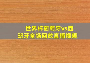 世界杯葡萄牙vs西班牙全场回放直播视频