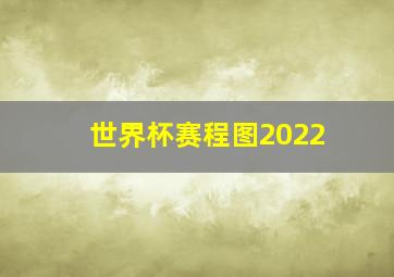 世界杯赛程图2022