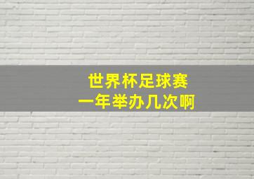 世界杯足球赛一年举办几次啊