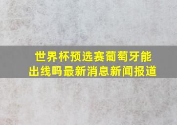 世界杯预选赛葡萄牙能出线吗最新消息新闻报道