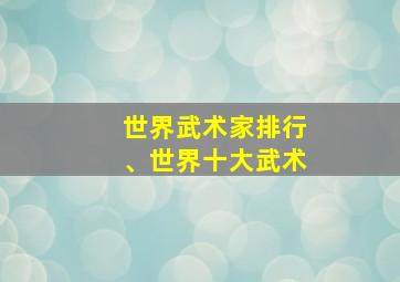 世界武术家排行、世界十大武术