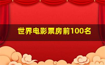 世界电影票房前100名