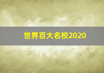 世界百大名校2020