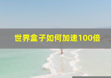 世界盒子如何加速100倍