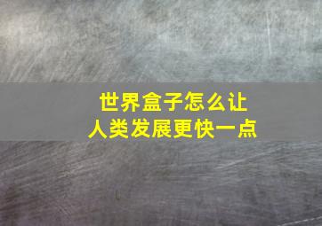 世界盒子怎么让人类发展更快一点