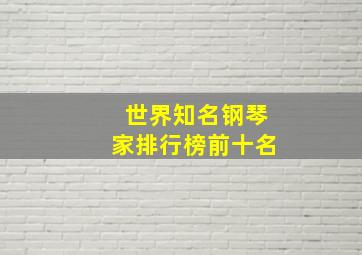 世界知名钢琴家排行榜前十名