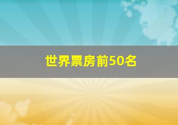 世界票房前50名