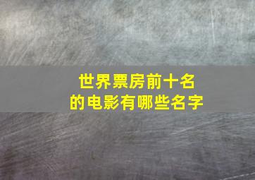 世界票房前十名的电影有哪些名字