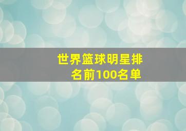 世界篮球明星排名前100名单