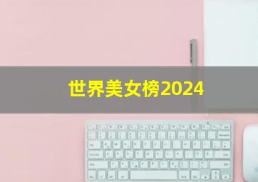 世界美女榜2024