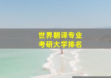 世界翻译专业考研大学排名