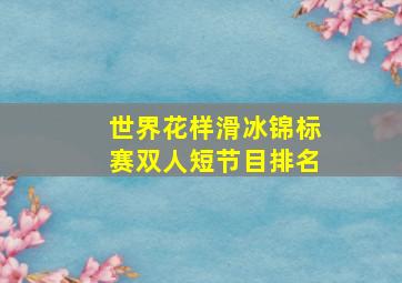 世界花样滑冰锦标赛双人短节目排名