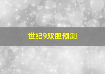 世纪9双胆预测