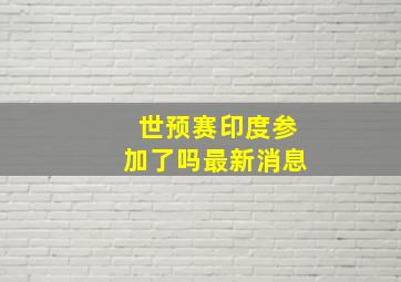 世预赛印度参加了吗最新消息