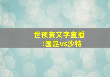 世预赛文字直播:国足vs沙特