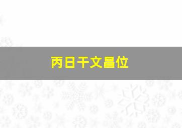 丙日干文昌位