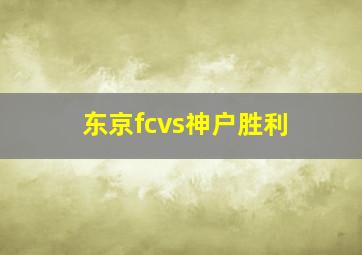 东京fcvs神户胜利