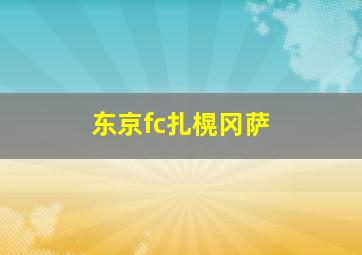 东京fc扎榥冈萨