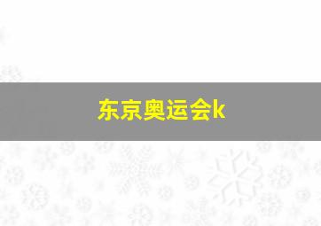 东京奥运会k