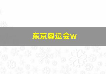 东京奥运会w