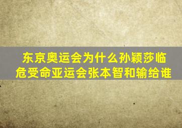 东京奥运会为什么孙颖莎临危受命亚运会张本智和输给谁